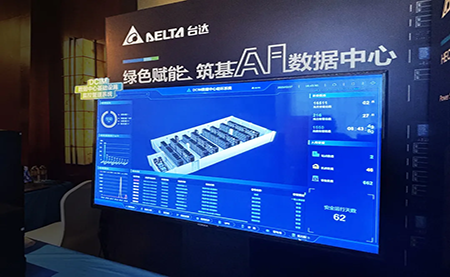 臺達亮相第九屆未來算力中心發(fā)展論壇：綠色賦能，夯實 AI 數據中心根基